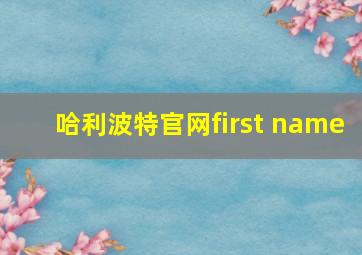 哈利波特官网first name